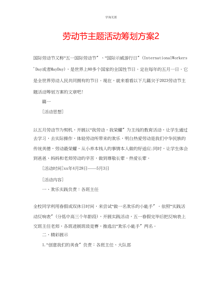 2023年劳动节主题活动策划方案2.docx_第1页