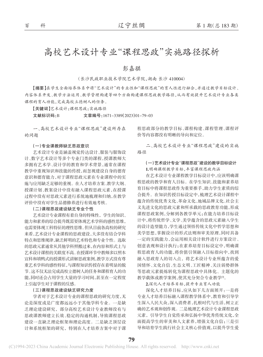 高校艺术设计专业“课程思政”实施路径探析_彭嘉骐.pdf_第1页