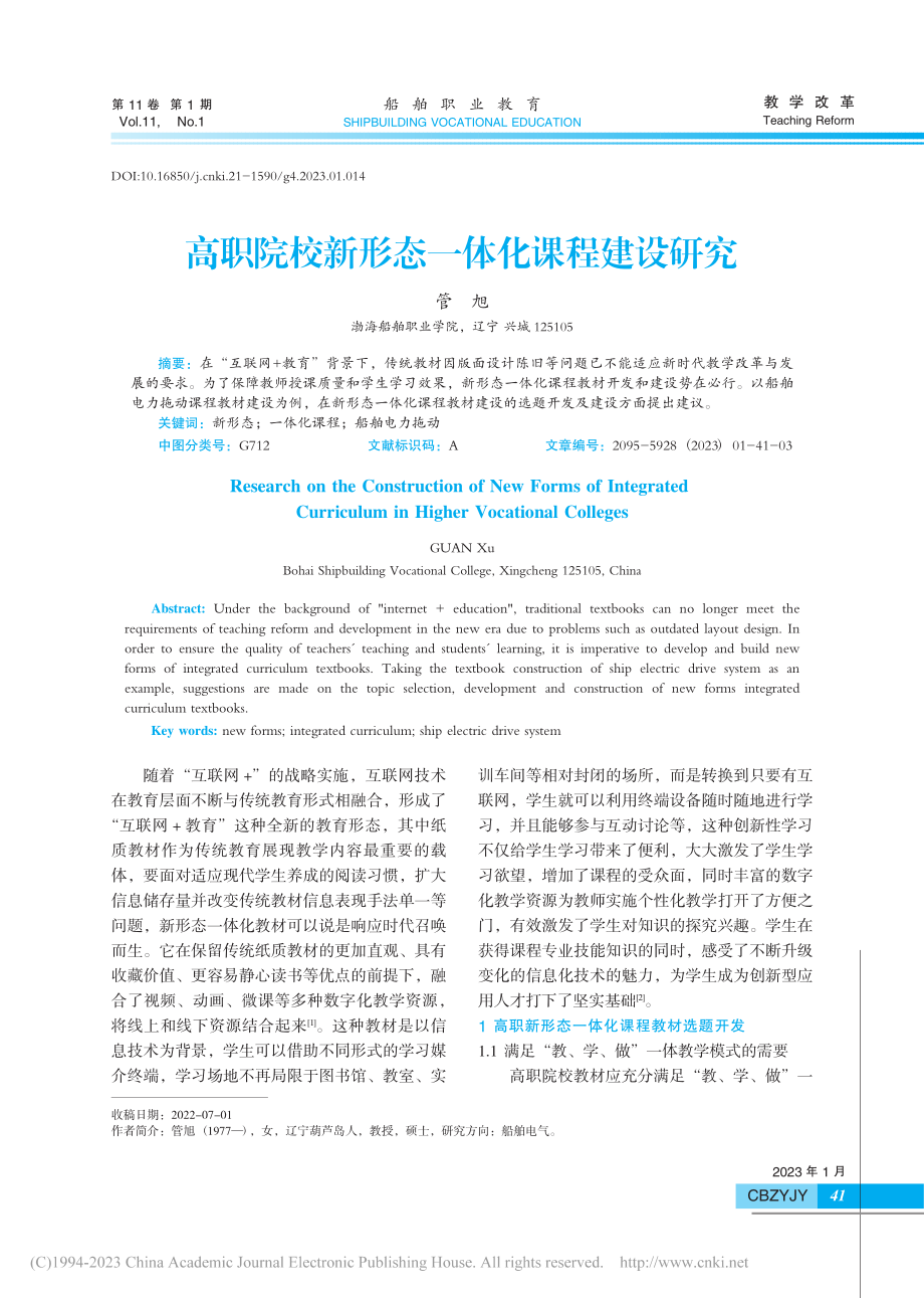 高职院校新形态一体化课程建设研究_管旭.pdf_第1页