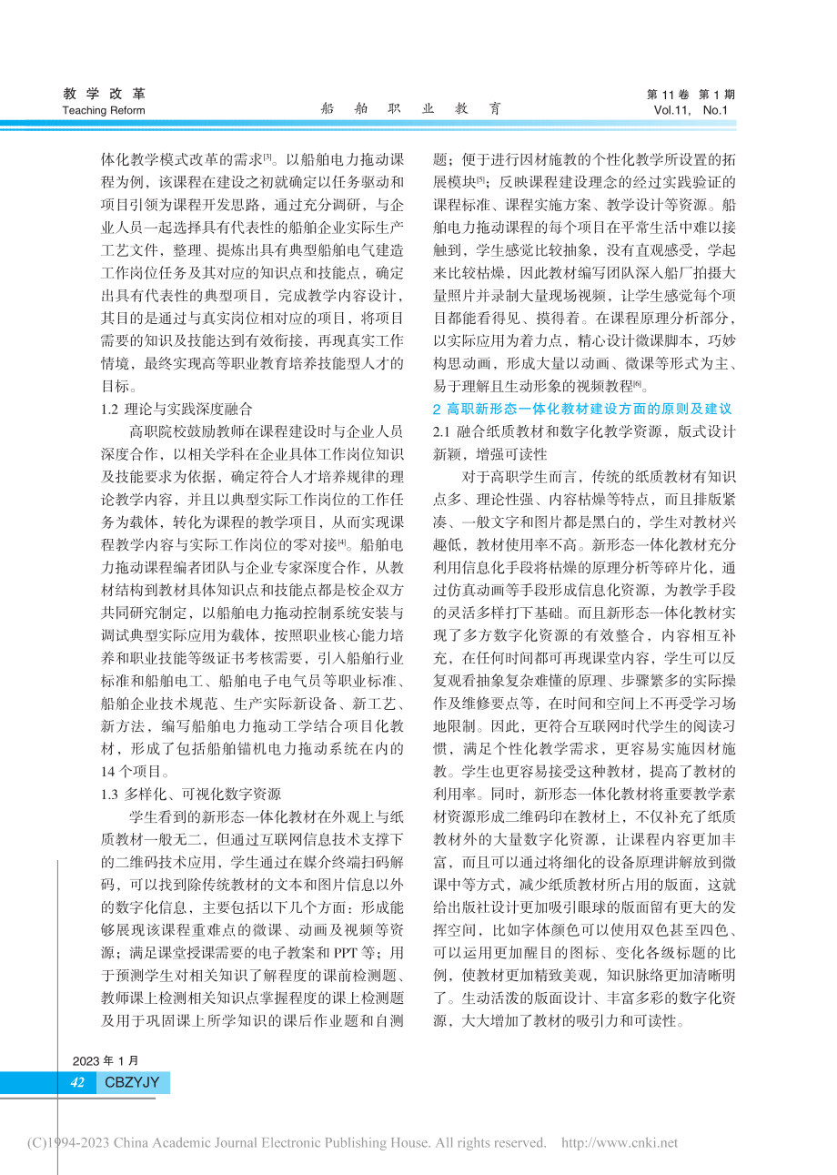 高职院校新形态一体化课程建设研究_管旭.pdf_第2页