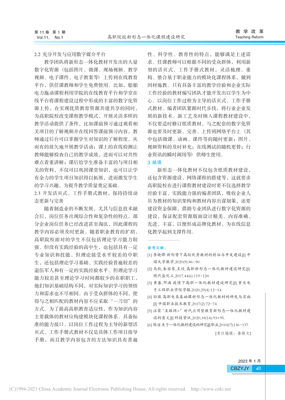 高职院校新形态一体化课程建设研究_管旭.pdf_第3页