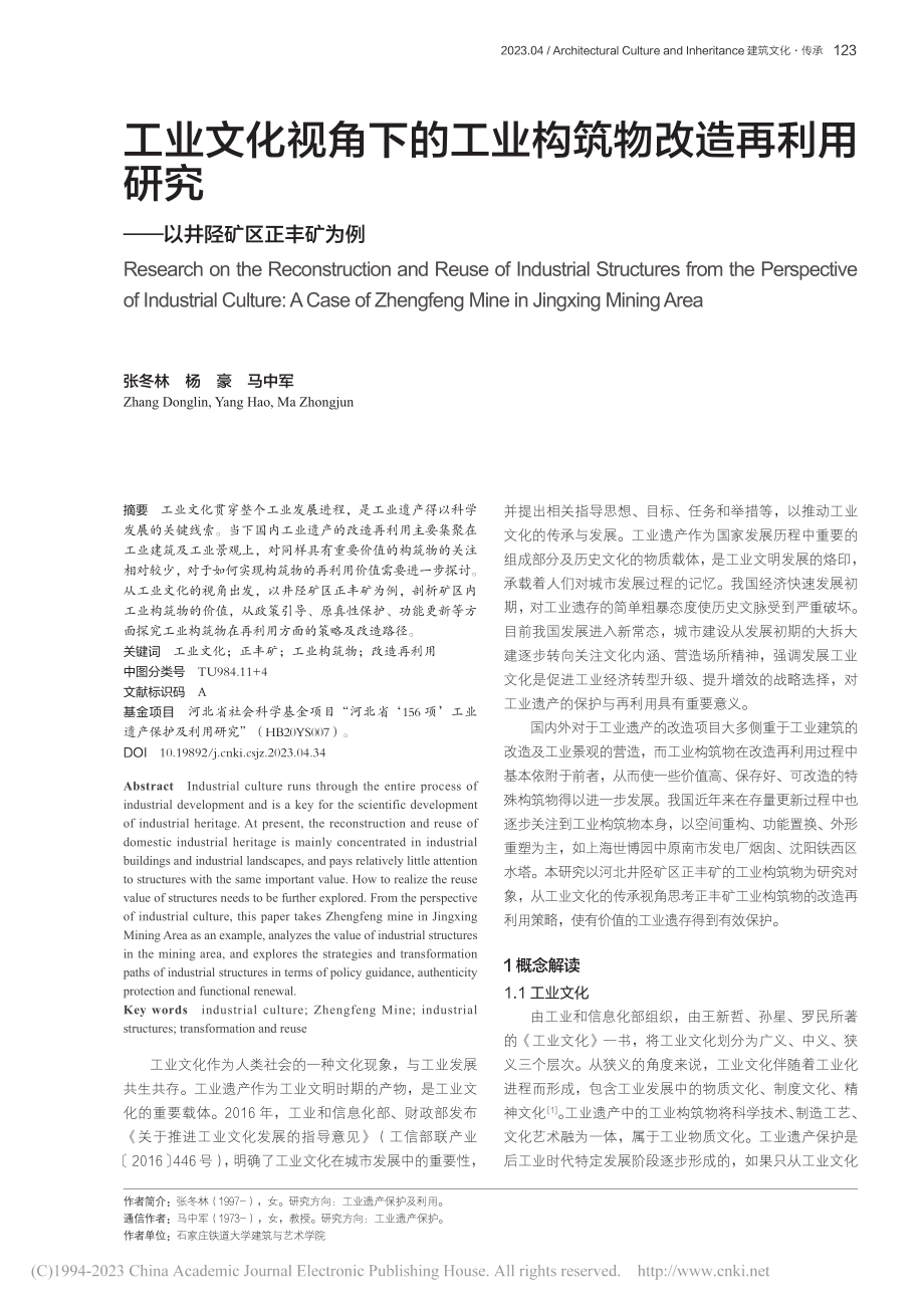 工业文化视角下的工业构筑物...究——以井陉矿区正丰矿为例_张冬林.pdf_第1页