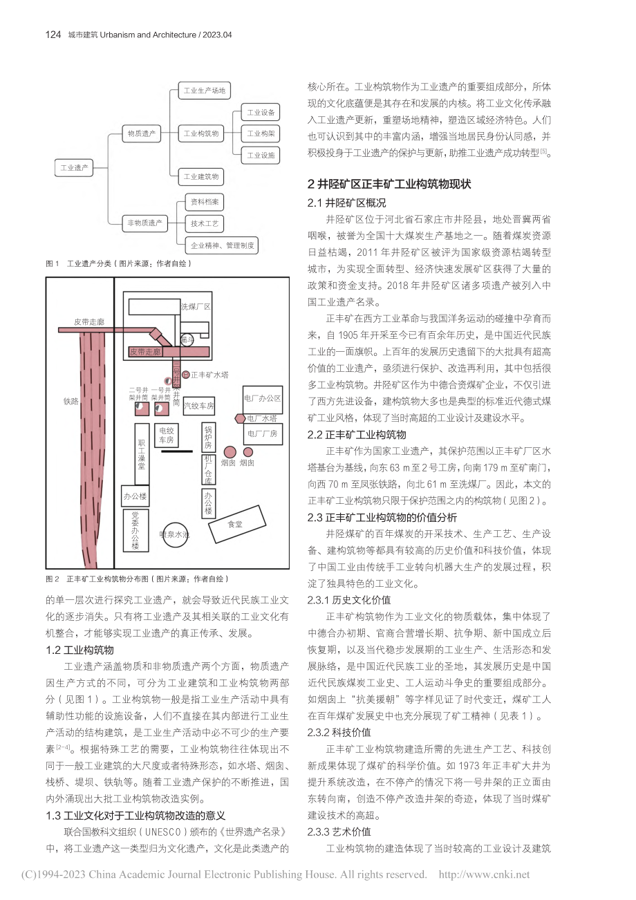 工业文化视角下的工业构筑物...究——以井陉矿区正丰矿为例_张冬林.pdf_第2页