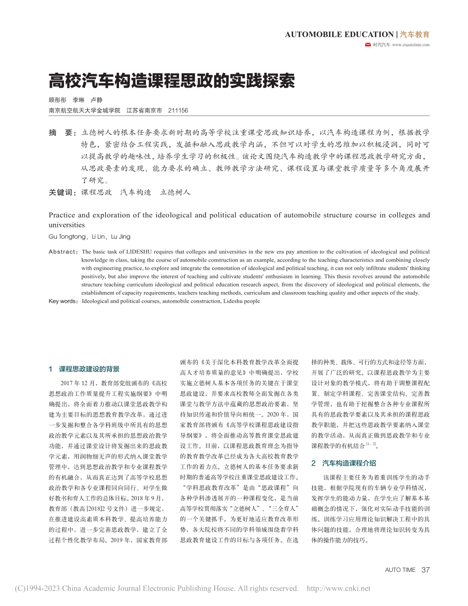 高校汽车构造课程思政的实践探索_顾彤彤.pdf_第1页