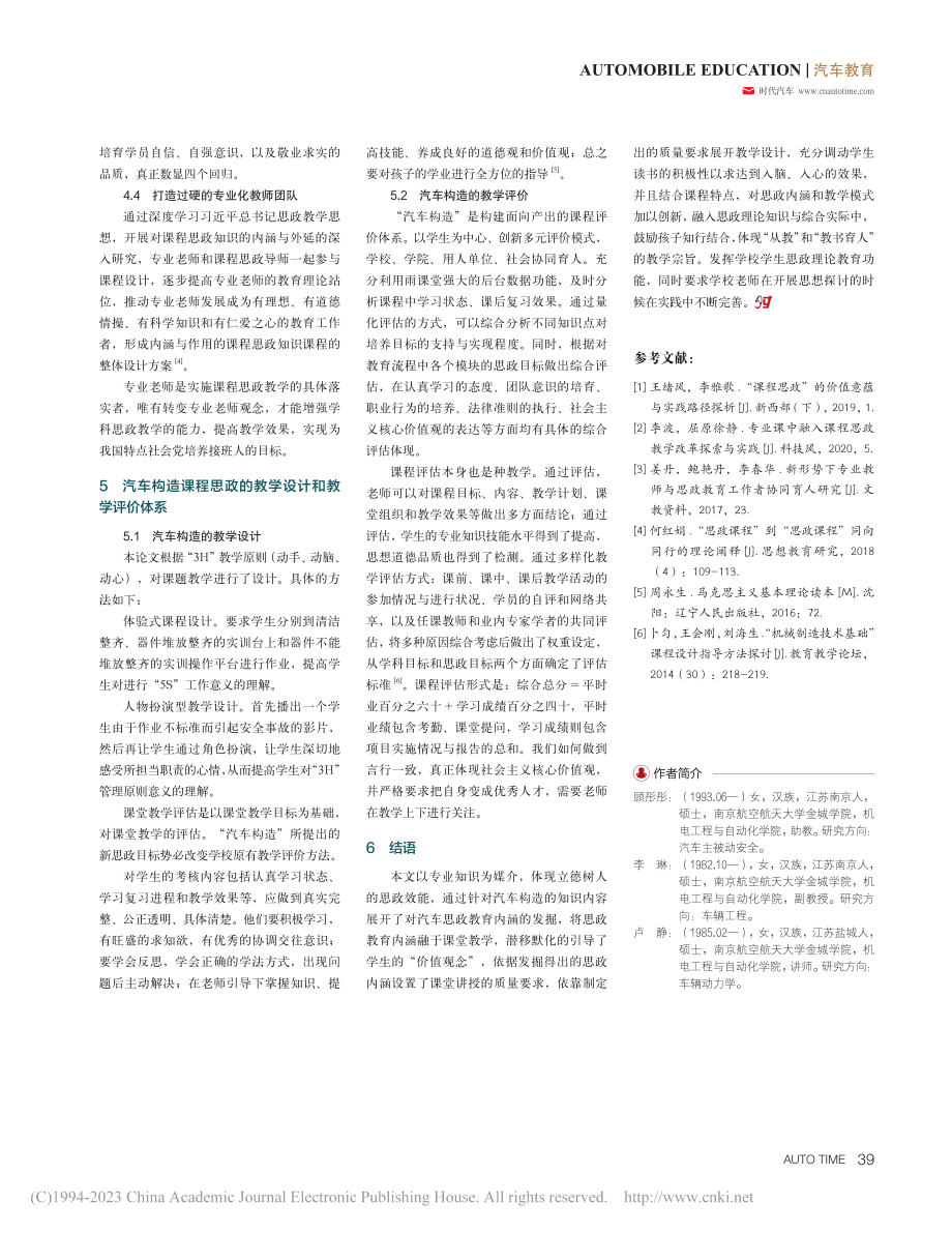 高校汽车构造课程思政的实践探索_顾彤彤.pdf_第3页