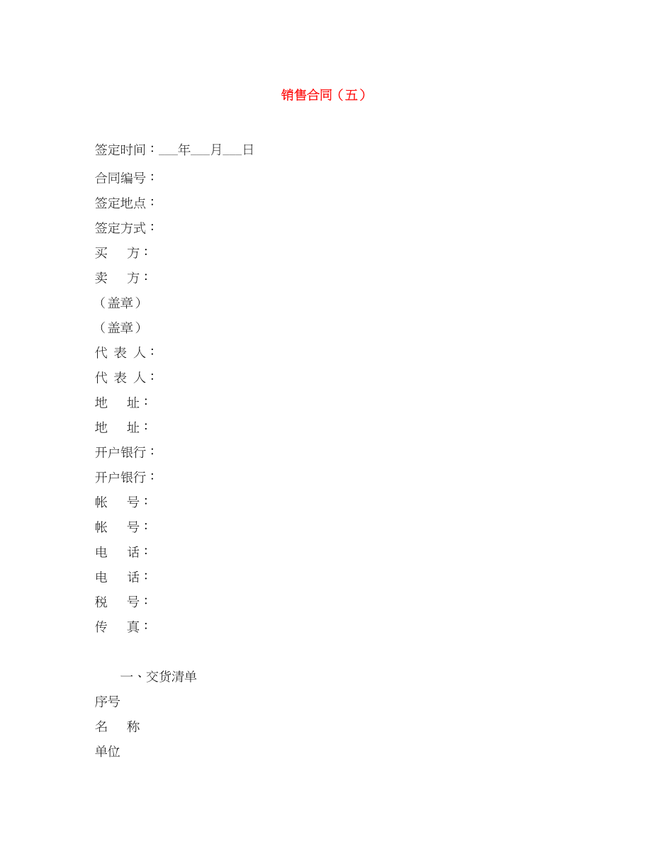 2023年销售合同（五）.docx_第1页