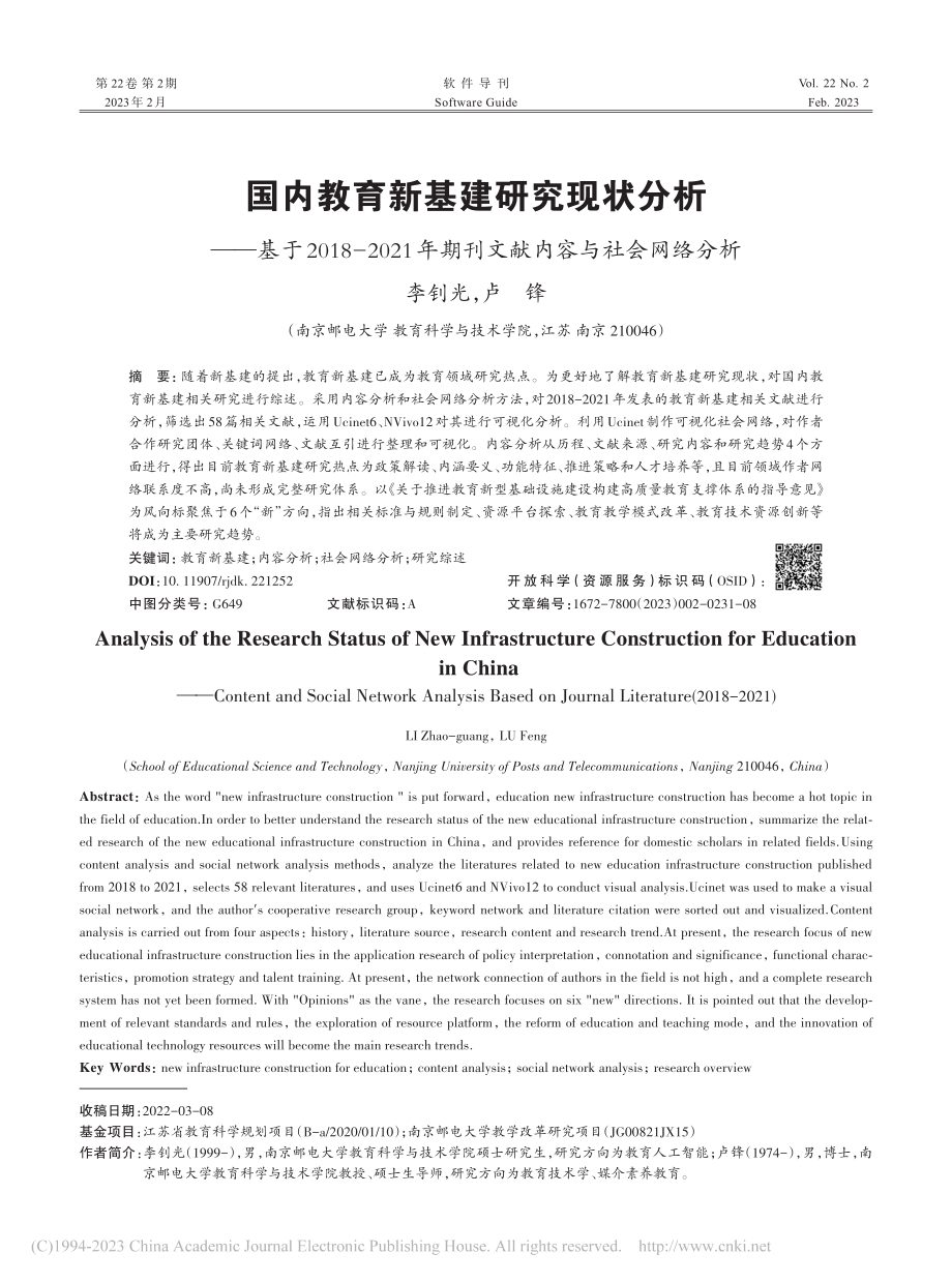 国内教育新基建研究现状分析...期刊文献内容与社会网络分析_李钊光.pdf_第1页