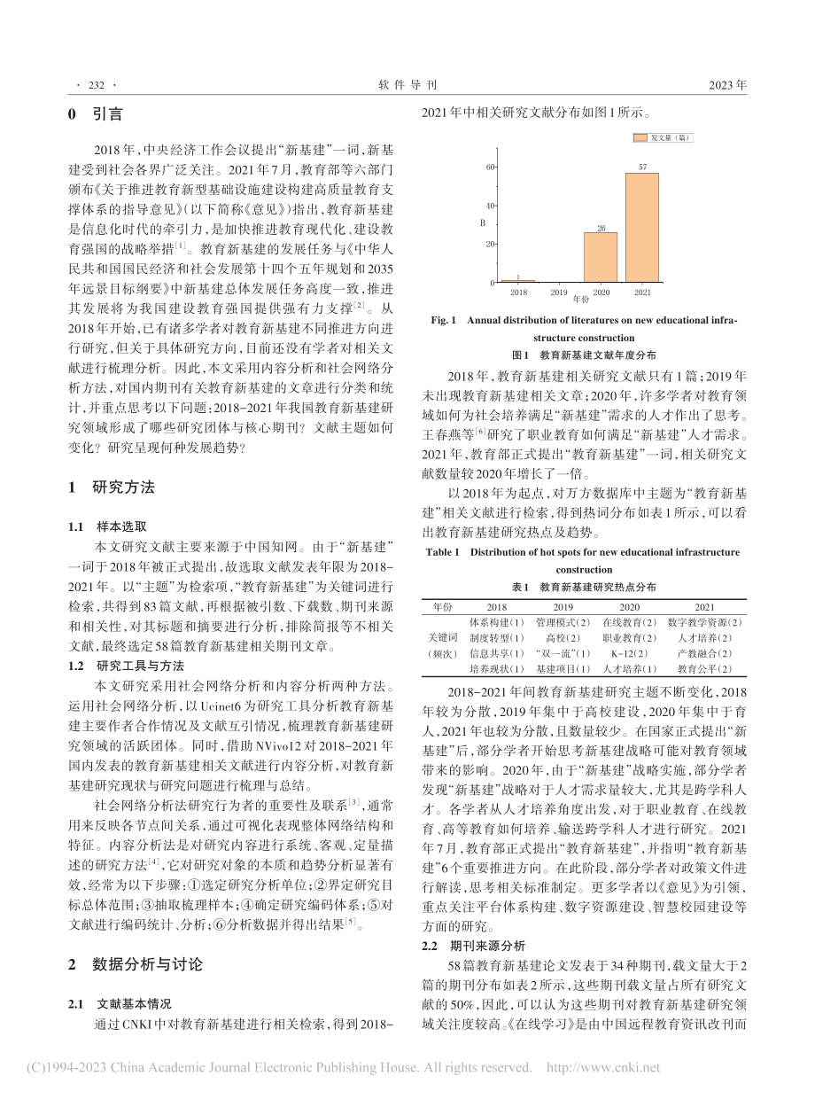 国内教育新基建研究现状分析...期刊文献内容与社会网络分析_李钊光.pdf_第2页