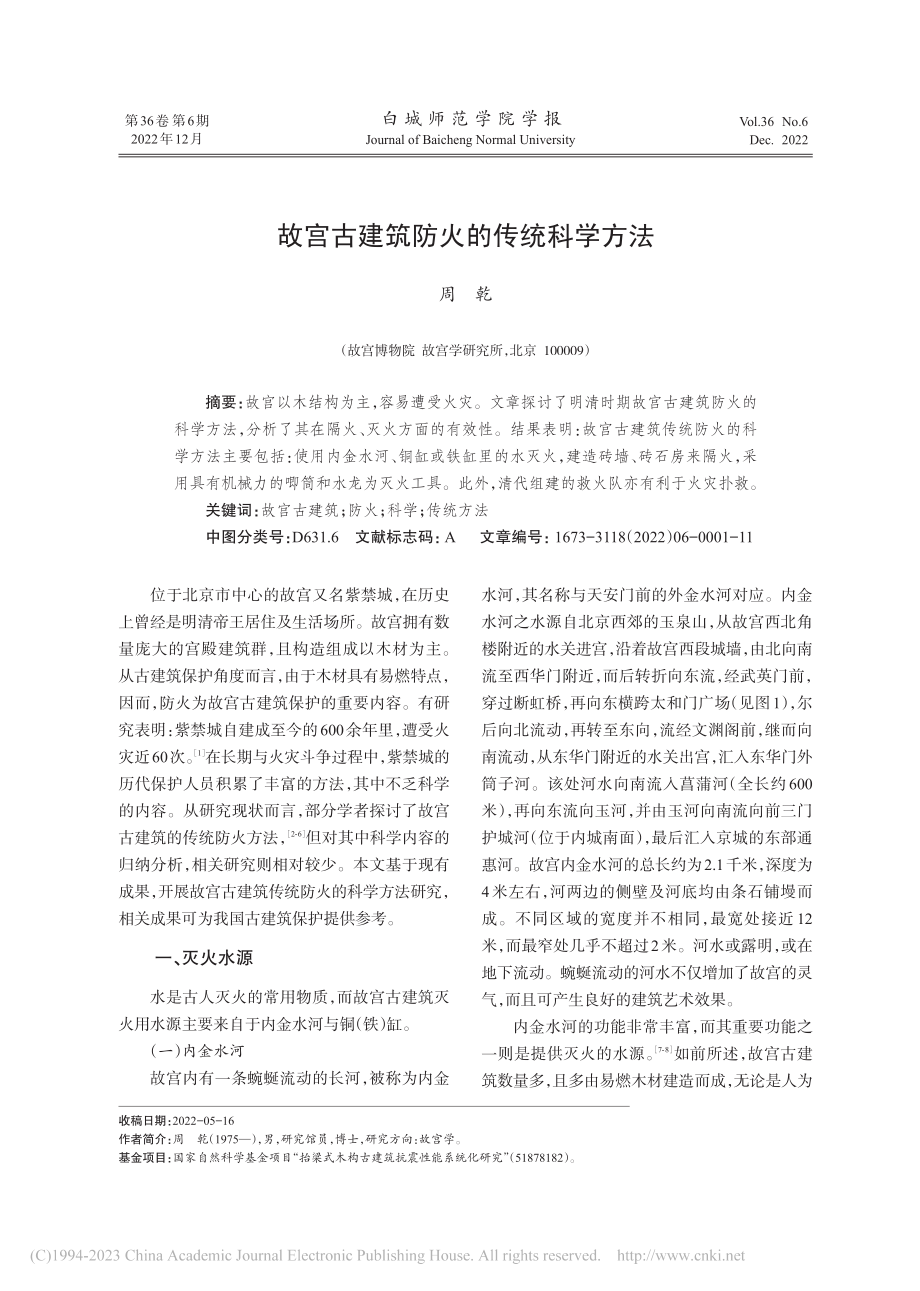 故宫古建筑防火的传统科学方法_周乾.pdf_第1页