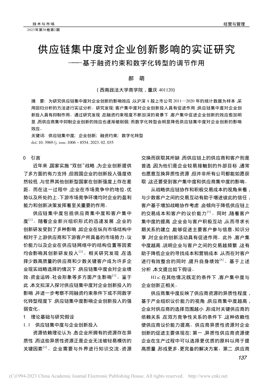 供应链集中度对企业创新影响...约束和数字化转型的调节作用_郝萌.pdf_第1页