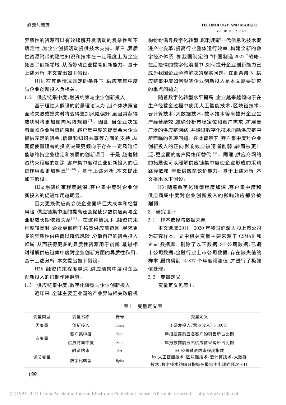 供应链集中度对企业创新影响...约束和数字化转型的调节作用_郝萌.pdf_第2页