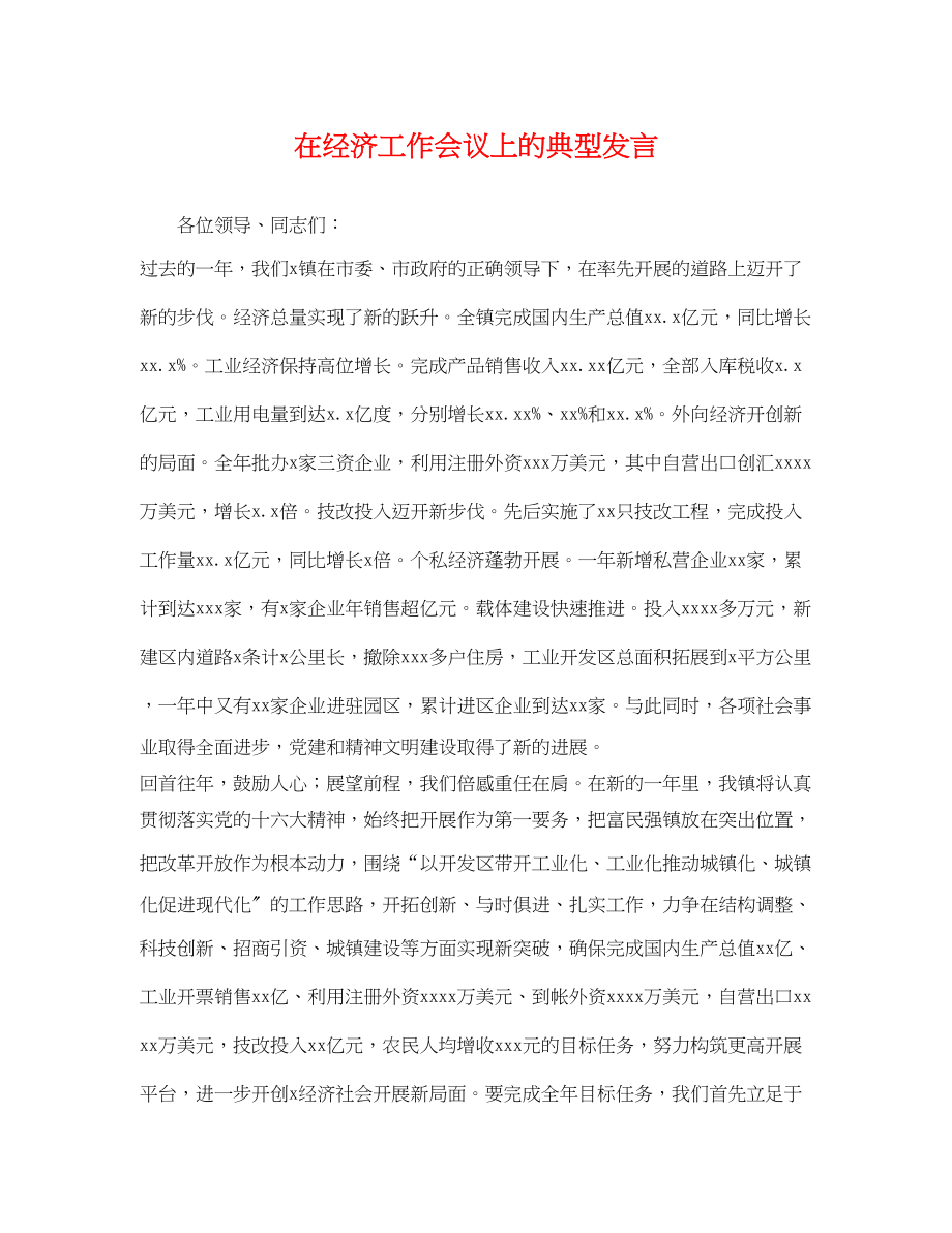 2023年在经济工作会议上的典型发言.docx_第1页