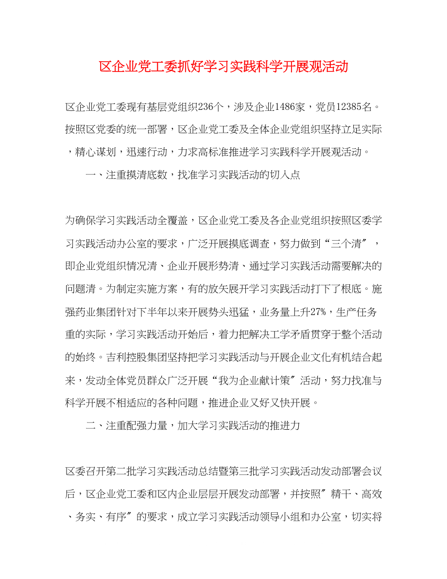 2023年区企业党工委抓好学习实践科学发展观活动.docx_第1页