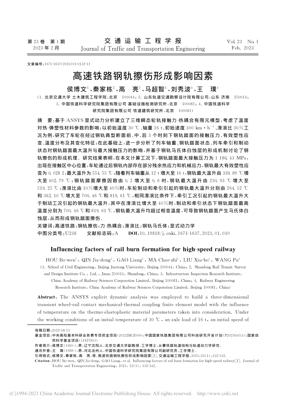 高速铁路钢轨擦伤形成影响因素_侯博文.pdf_第1页