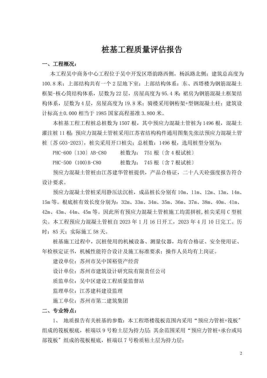 2023年吴中商务中心预应力管桩桩基质量评估报告99402.doc_第2页