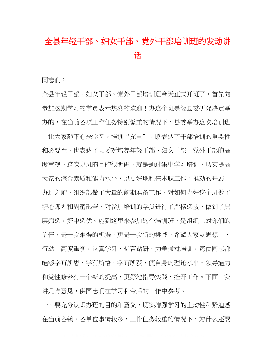 2023年全县轻干部妇女干部党外干部培训班的动员讲话.docx_第1页