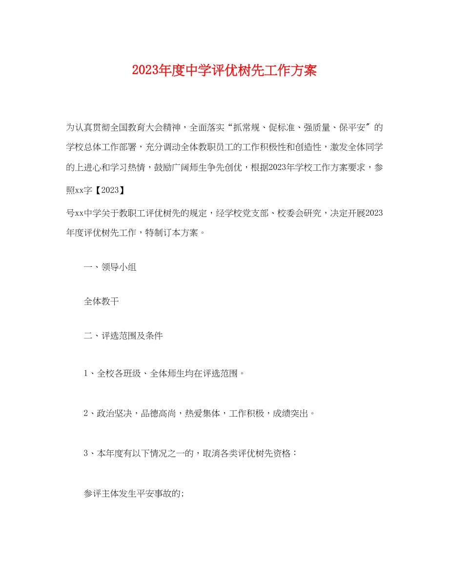 2023年度评优树先工作方案.docx_第1页