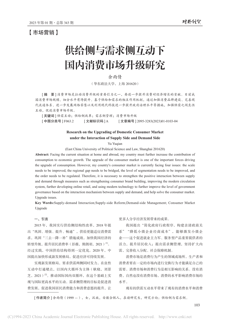 供给侧与需求侧互动下国内消费市场升级研究_余雨倩.pdf_第1页