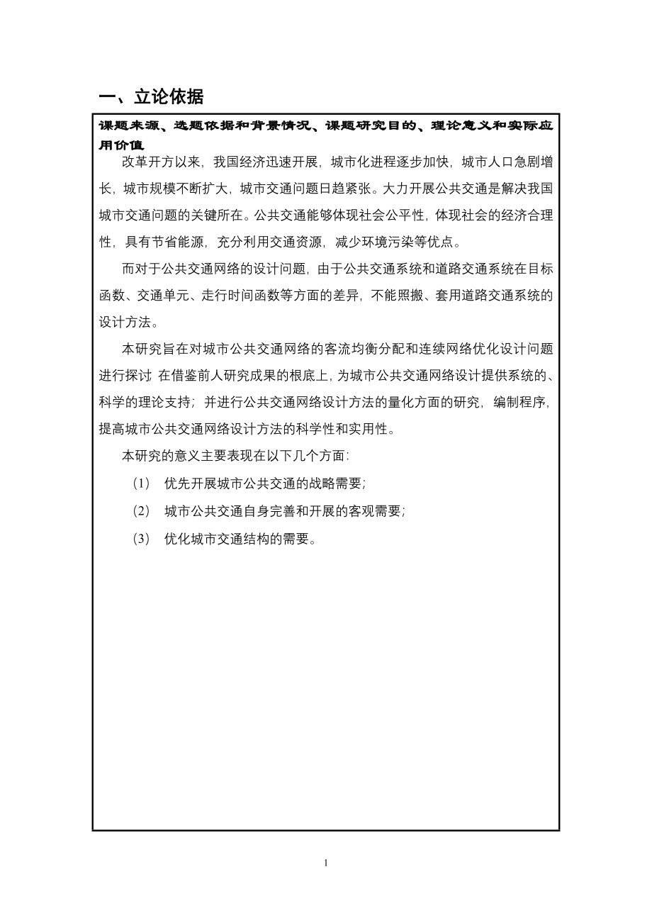 2023年开题报告城市公共交通网络设计终版.doc_第2页