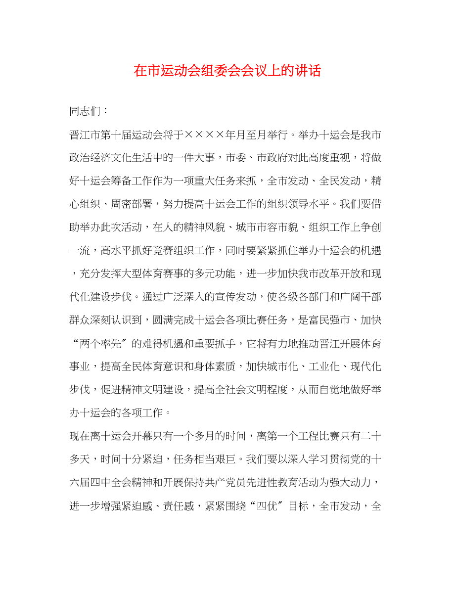 2023年在市运动会组委会会议上的讲话.docx_第1页