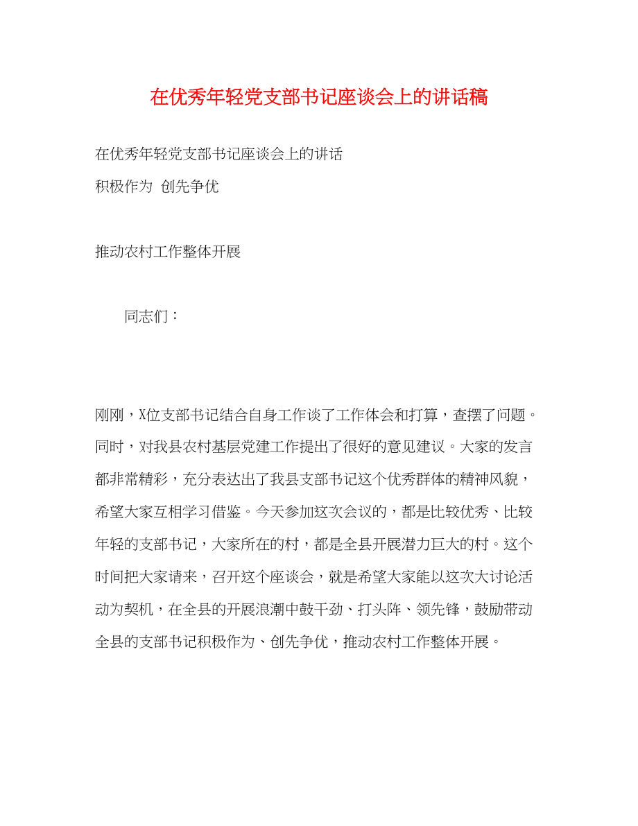 2023年在优秀轻党支部书记座谈会上的讲话稿.docx_第1页