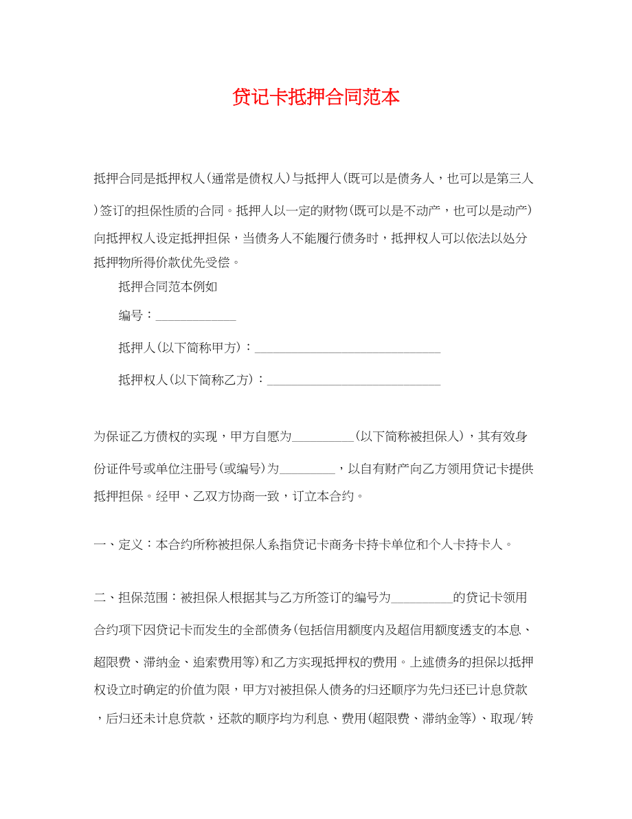 2023年贷记卡抵押合同范本.docx_第1页