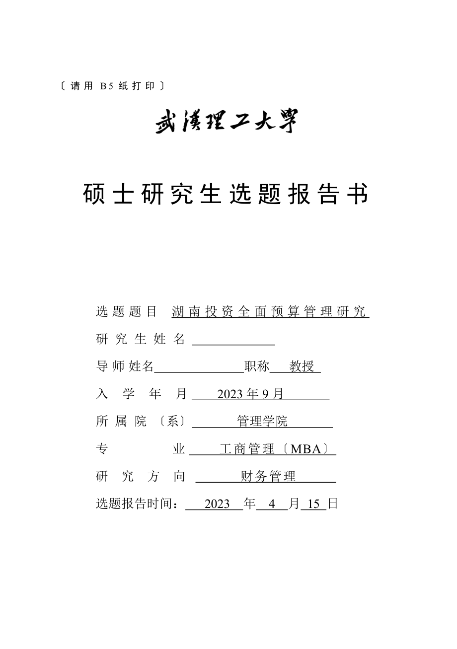 2023年武汉理工大学湖南投资全面预算管理研究开题报告2.doc_第1页