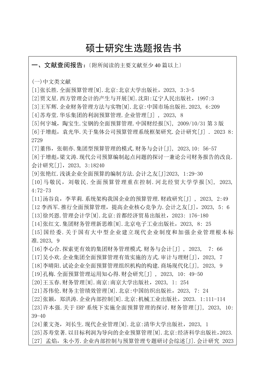 2023年武汉理工大学湖南投资全面预算管理研究开题报告2.doc_第3页