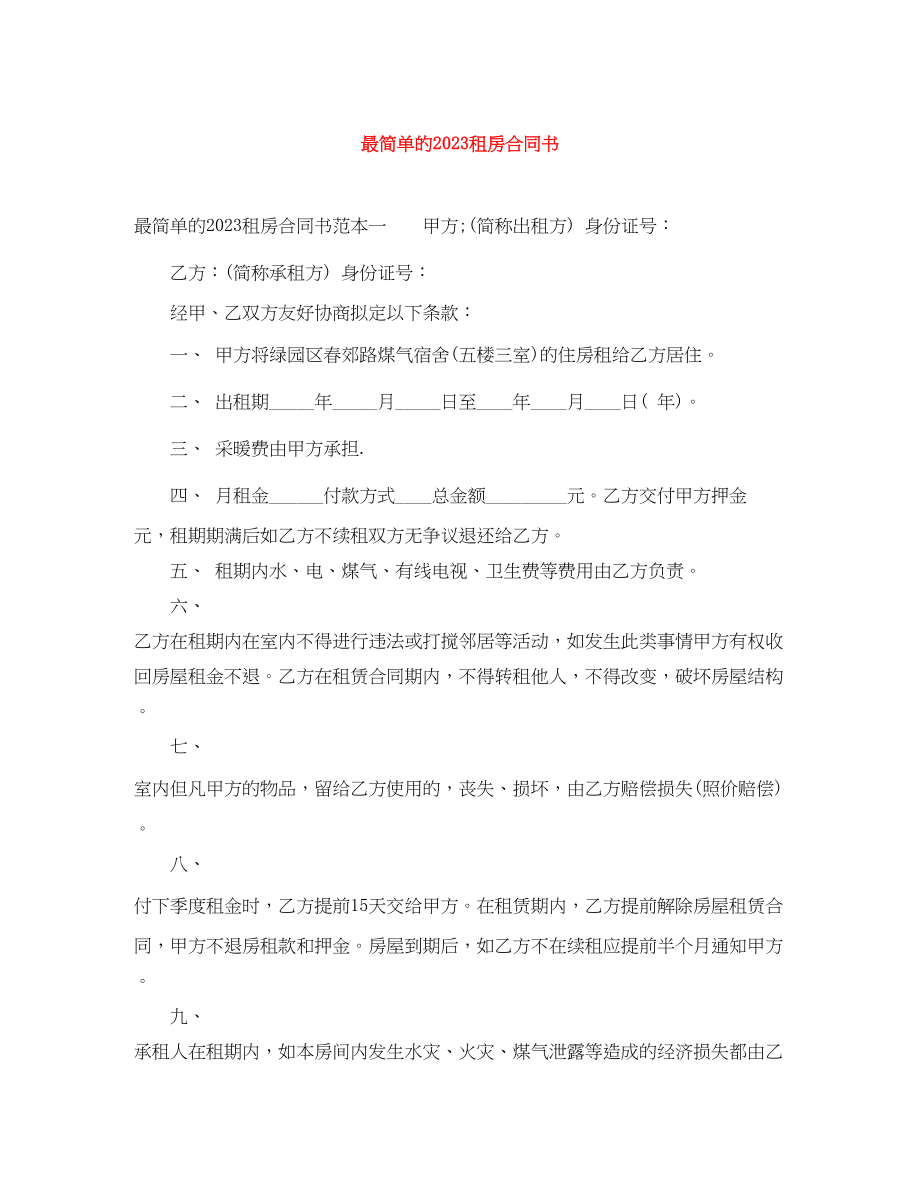 2023年最简单的租房合同书.docx_第1页