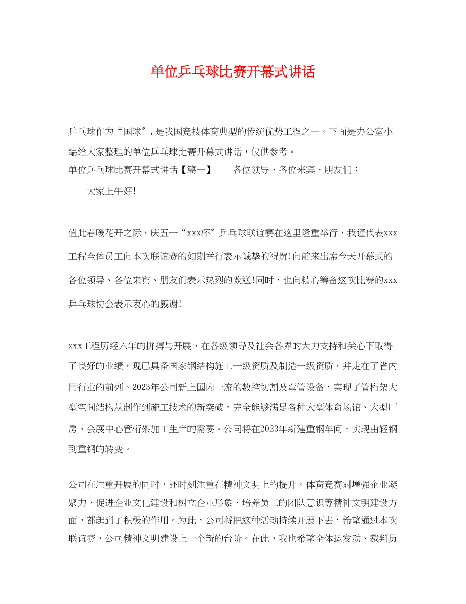 2023年单位乒乓球比赛开幕式讲话.docx_第1页