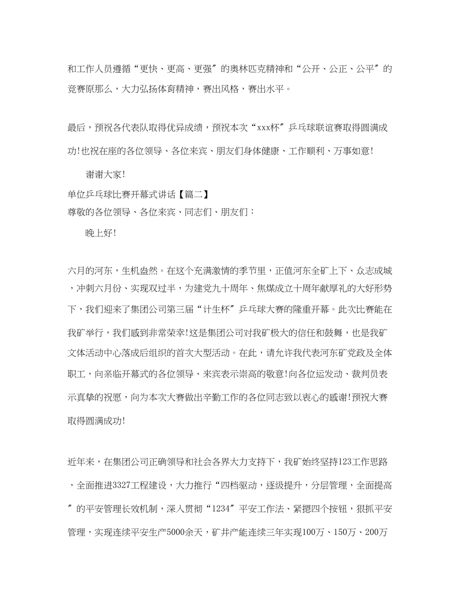 2023年单位乒乓球比赛开幕式讲话.docx_第2页