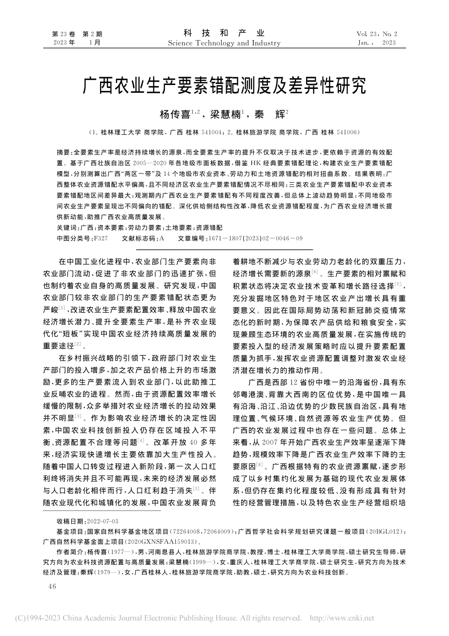 广西农业生产要素错配测度及差异性研究_杨传喜.pdf_第1页