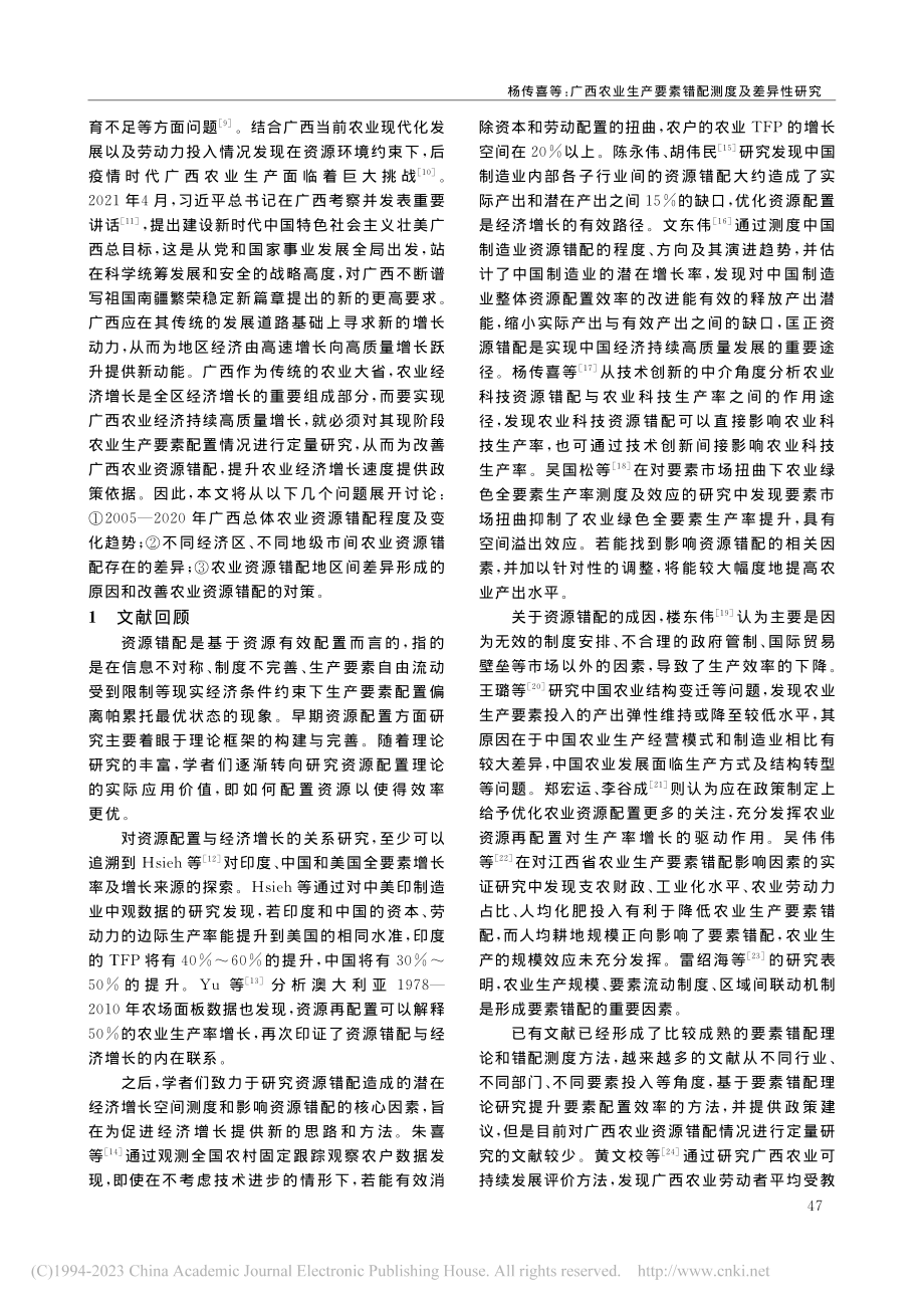 广西农业生产要素错配测度及差异性研究_杨传喜.pdf_第2页