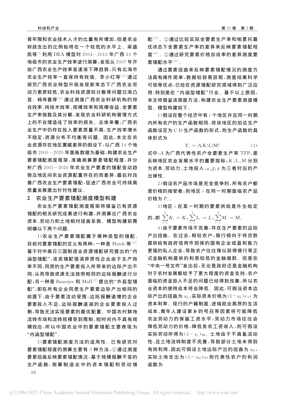 广西农业生产要素错配测度及差异性研究_杨传喜.pdf_第3页