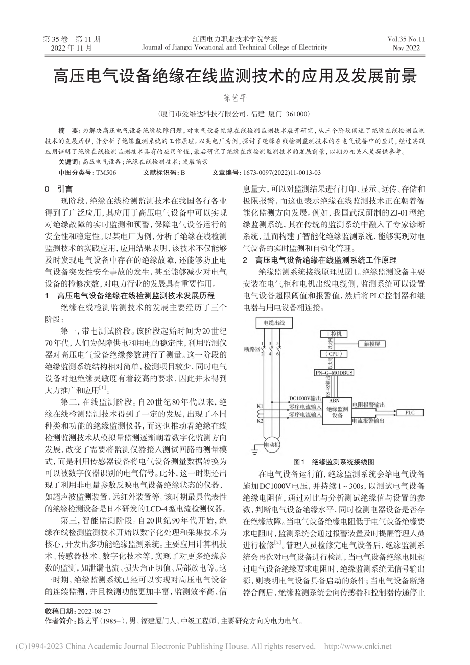 高压电气设备绝缘在线监测技术的应用及发展前景_陈艺平.pdf_第1页