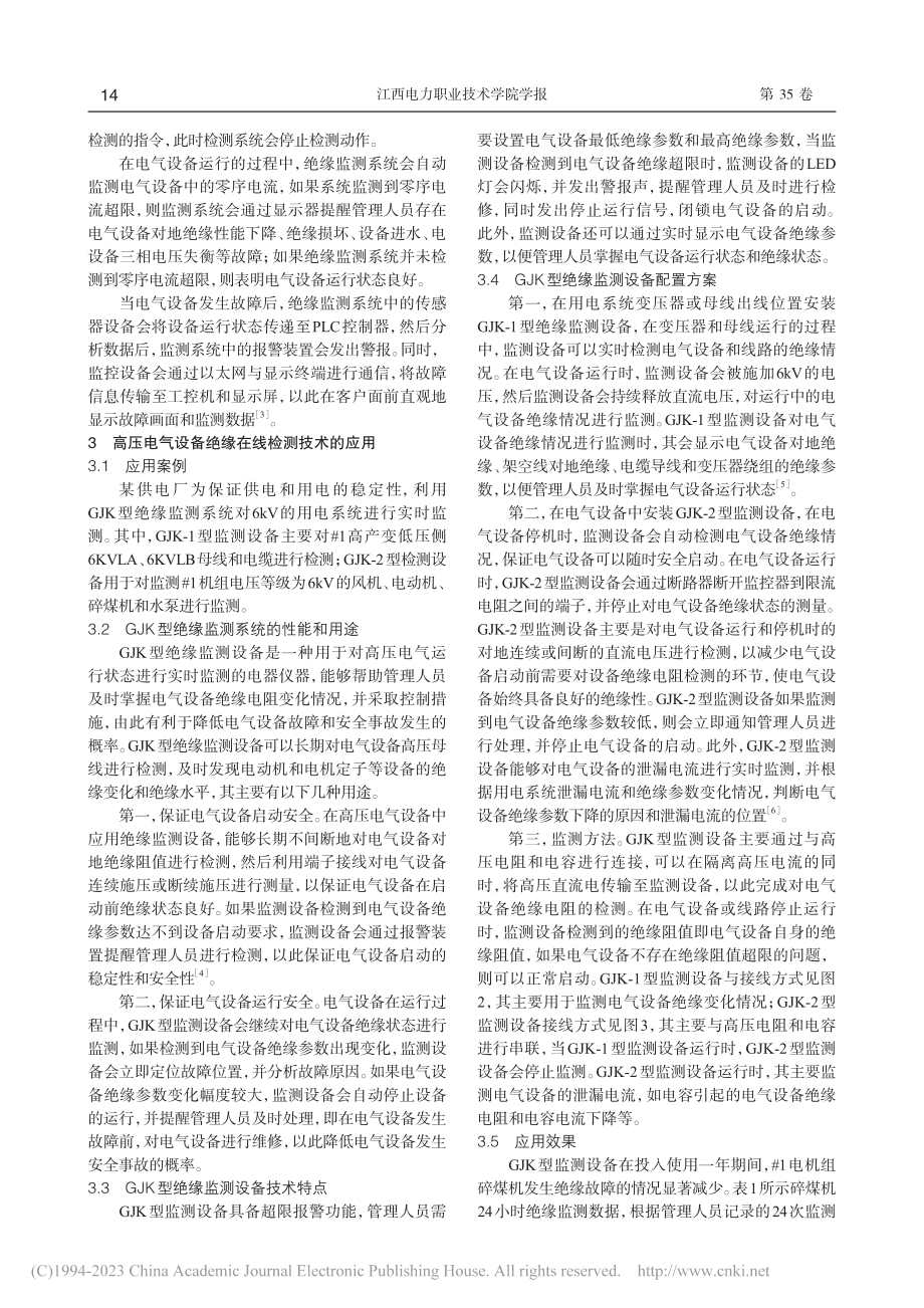 高压电气设备绝缘在线监测技术的应用及发展前景_陈艺平.pdf_第2页