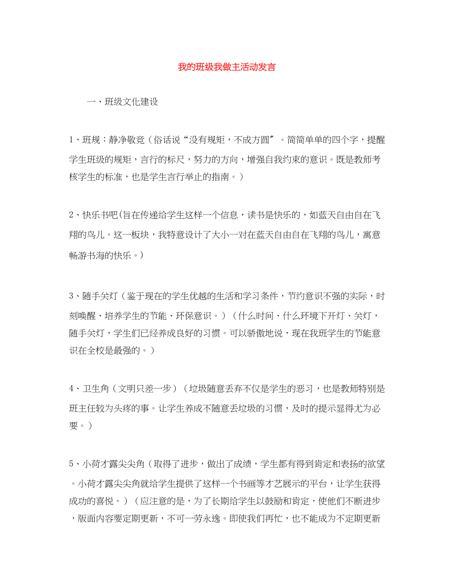 2023年我的班级我做主活动发言.docx_第1页