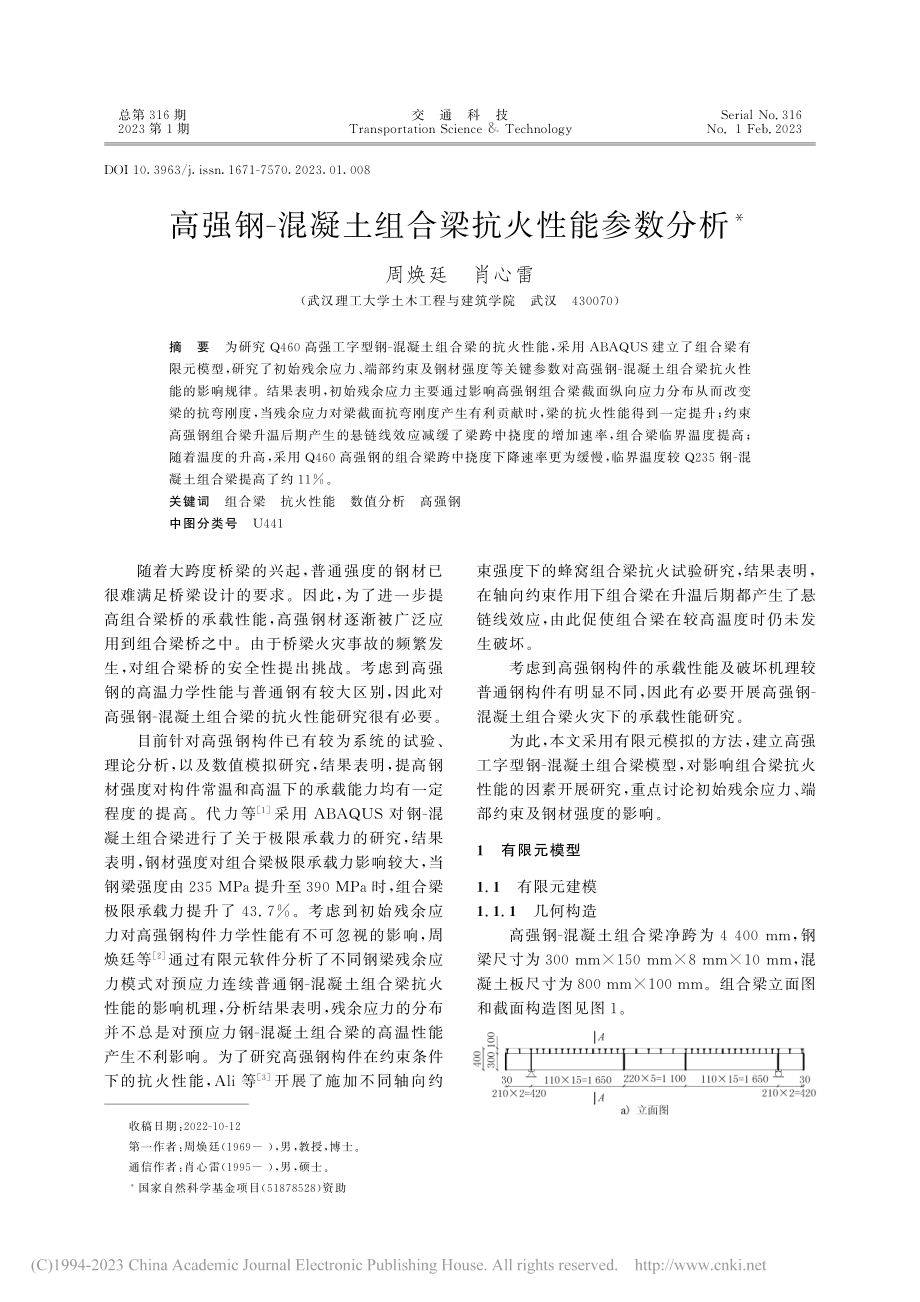 高强钢-混凝土组合梁抗火性能参数分析_周焕廷.pdf_第1页