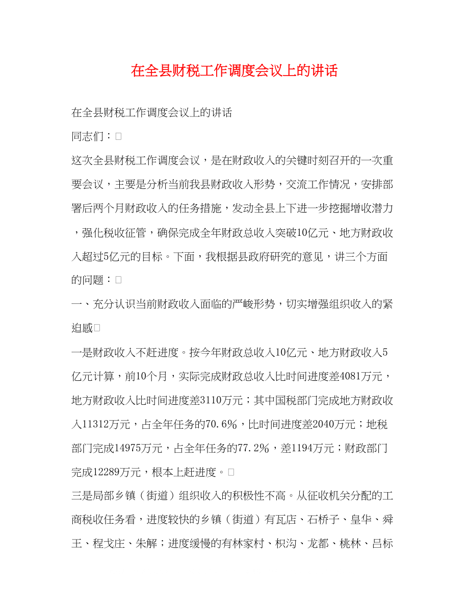 2023年在全县财税工作调度会议上的讲话.docx_第1页