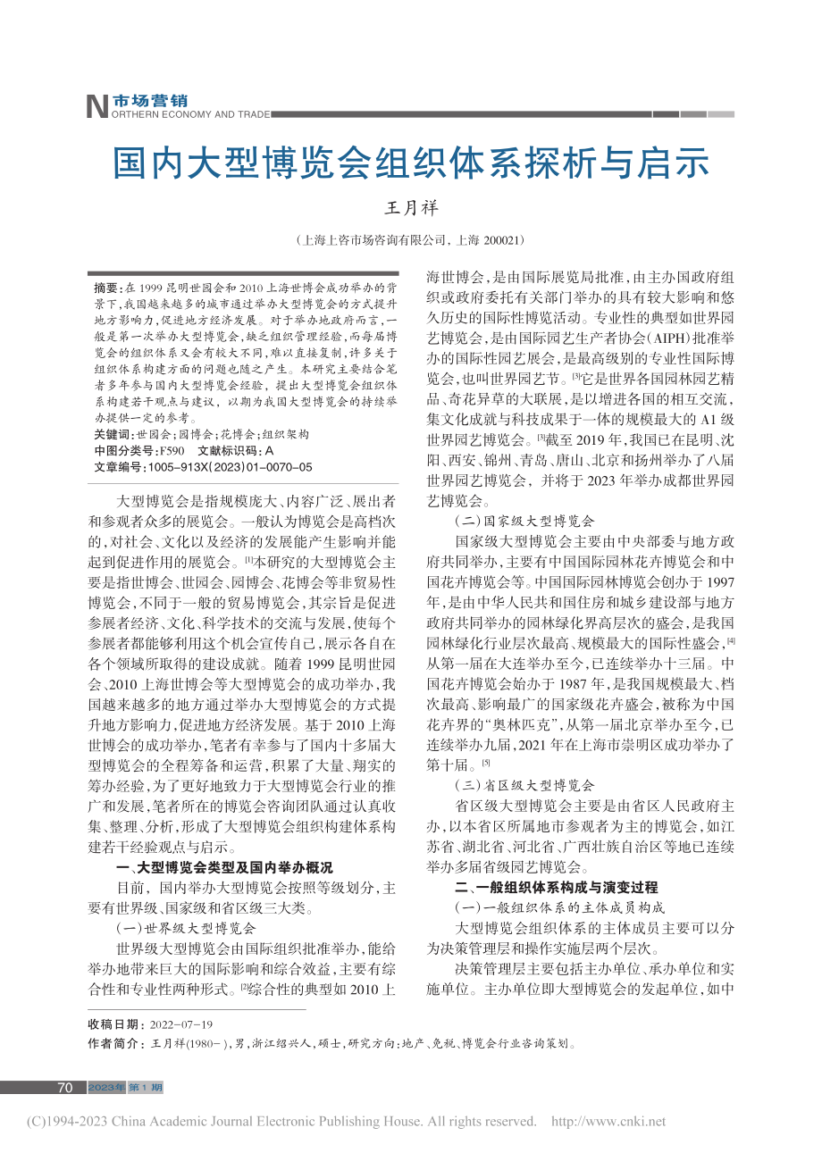 国内大型博览会组织体系探析与启示_王月祥.pdf_第1页