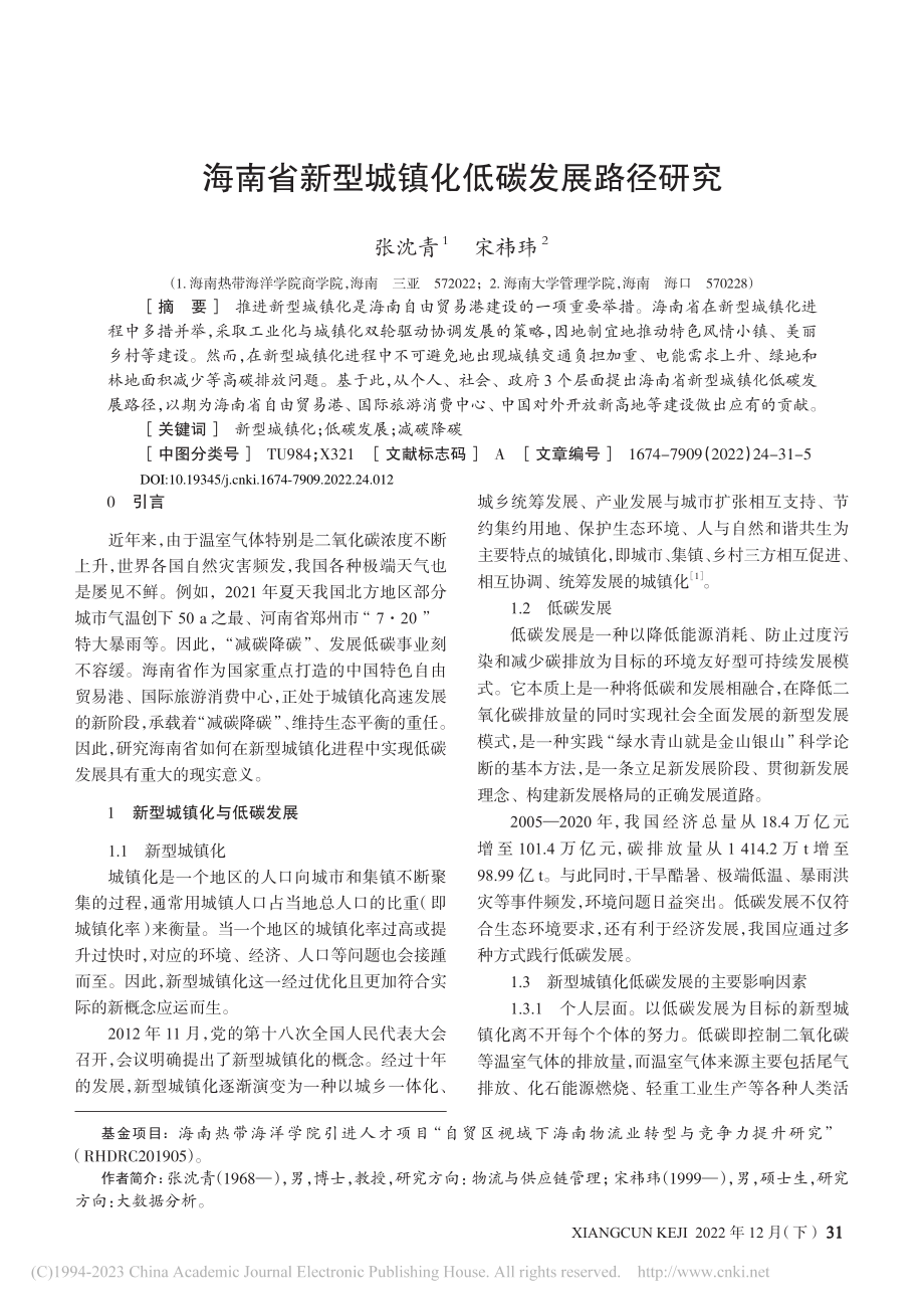 海南省新型城镇化低碳发展路径研究_张沈青.pdf_第1页