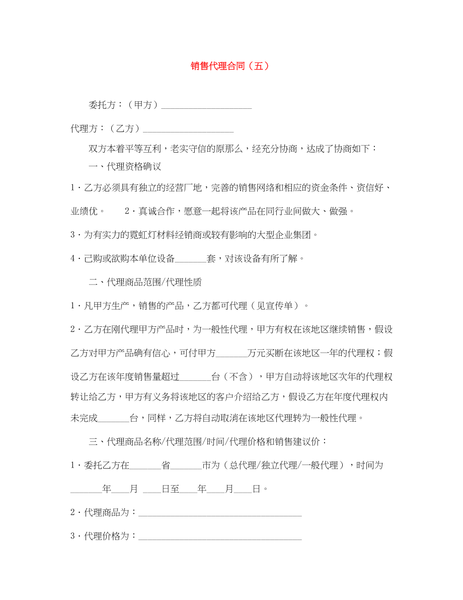 2023年销售代理合同（五）.docx_第1页