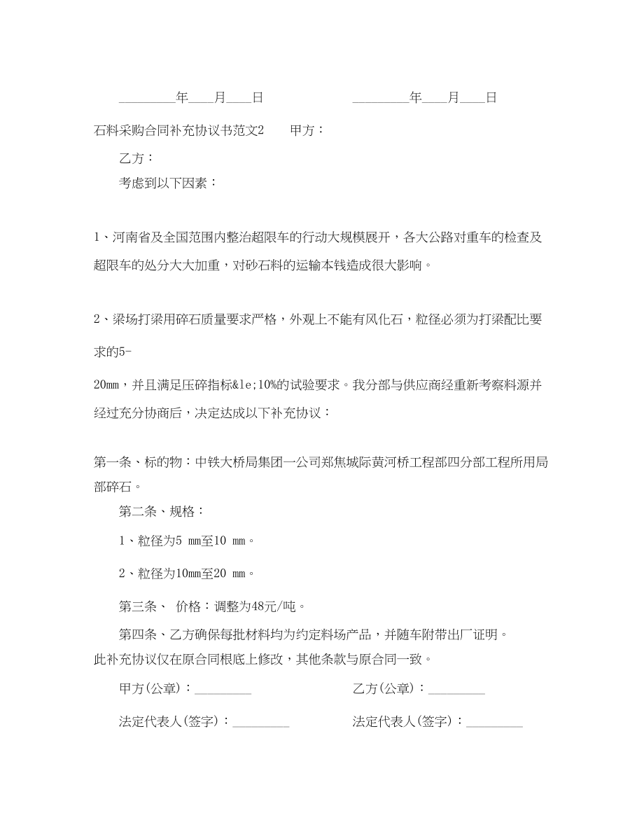 2023年石料采购合同补充协议书范本.docx_第2页