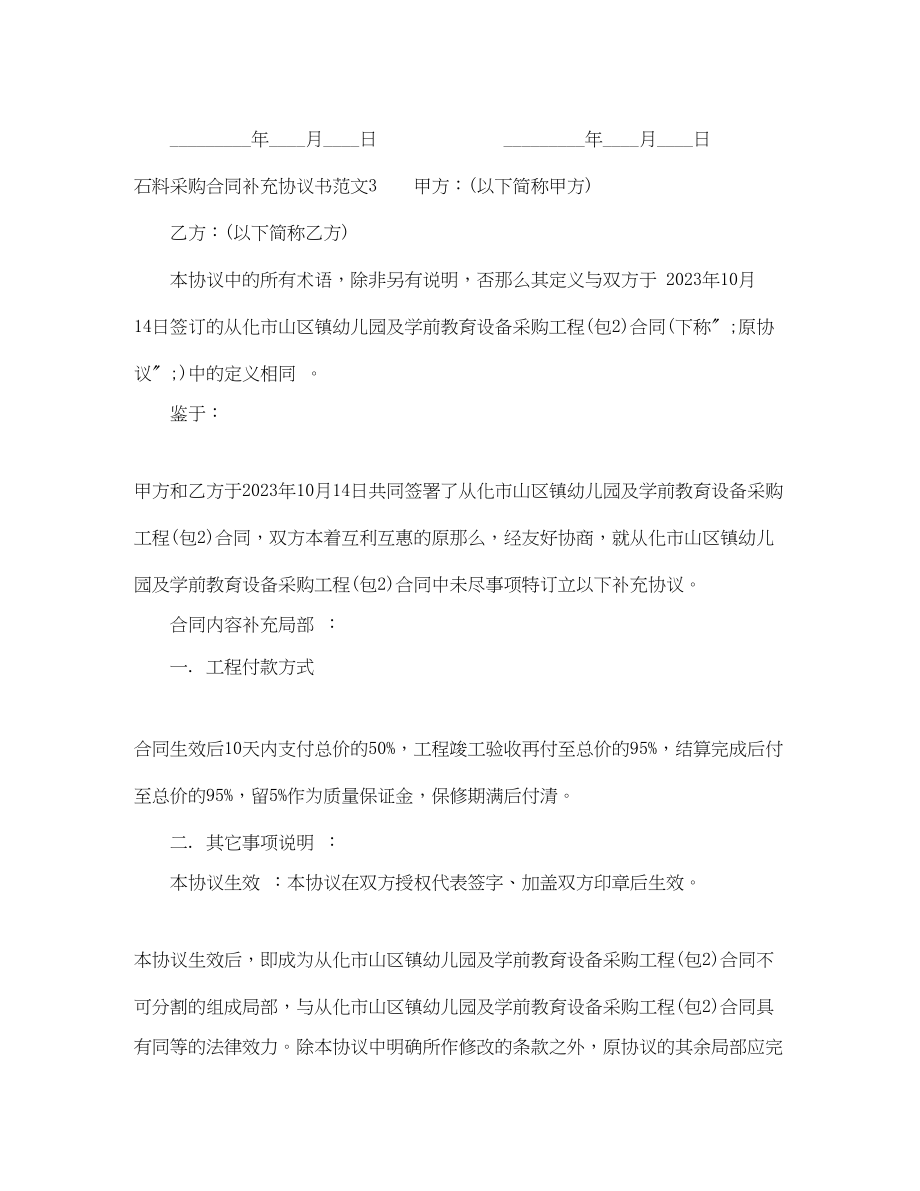 2023年石料采购合同补充协议书范本.docx_第3页