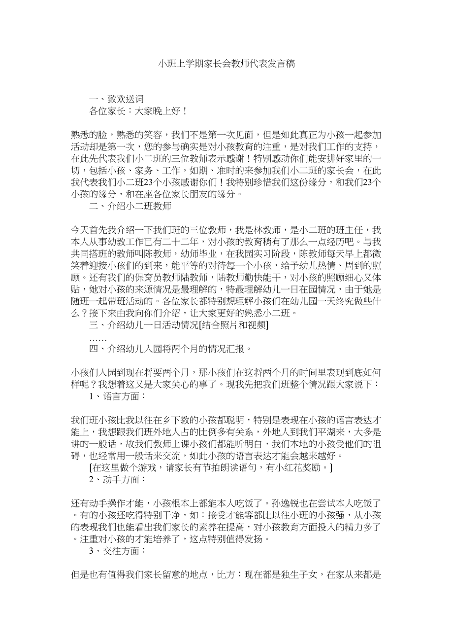 2023年小班学期家长会教师代表发言稿.docx_第1页