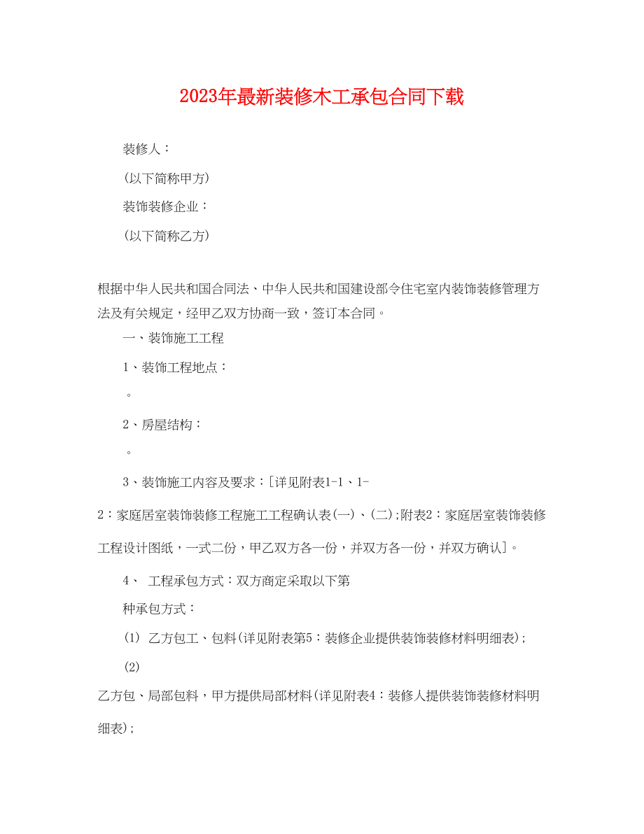 2023年装修木工承包合同下载.docx_第1页