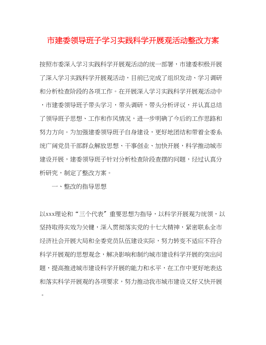 2023年市建委领导班子学习实践科学发展观活动整改方案.docx_第1页