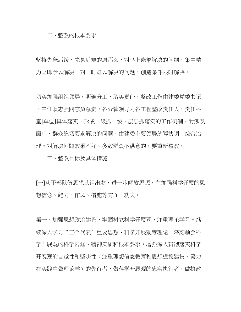 2023年市建委领导班子学习实践科学发展观活动整改方案.docx_第2页