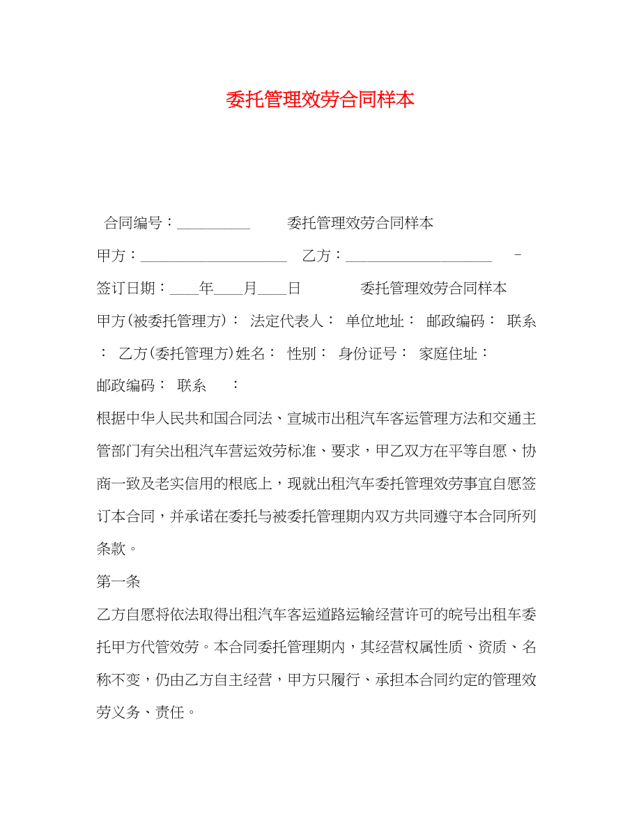 2023年委托管理服务合同样本.docx_第1页