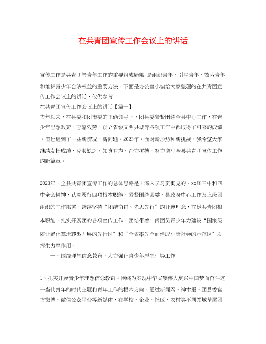 2023年在共青团宣传工作会议上的讲话.docx_第1页